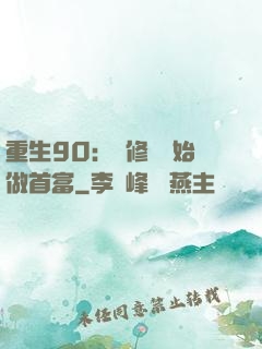重生90：從修車開始做首富